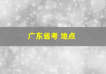 广东省考 地点